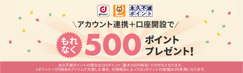 アカウント連携でもれなく500ポイントプレゼントキャンペーン！