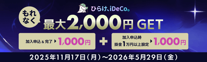 ひらけ、iDeCo。もれなく最大2,000円GETキャンペーン