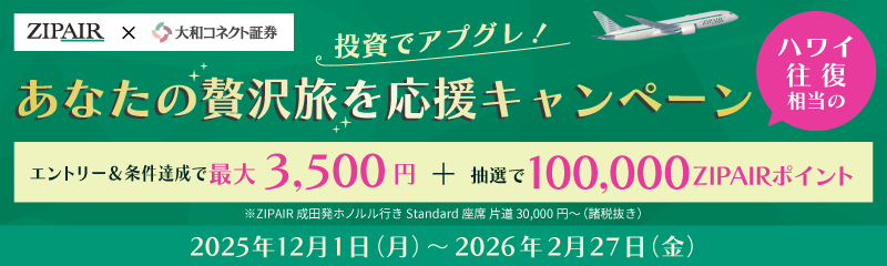 投資でアプグレ！あなたの贅沢旅を応援キャンペーン