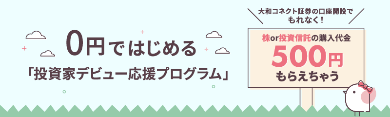 投資家デビュー応援プログラム