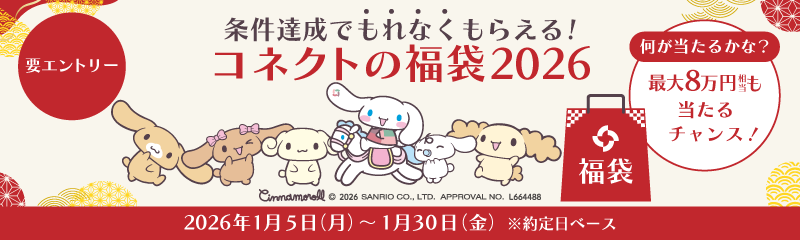 新春！コネクトの福袋2026