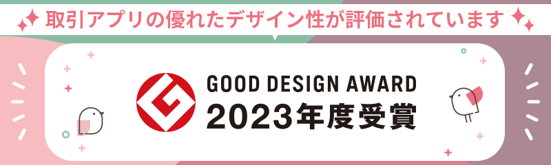 取引アプリの優れたデザイン性が評価されています GOOD DESIGN AWARD 2023年度受賞