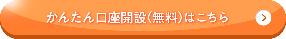 かんたん口座開設(無料)はこちら