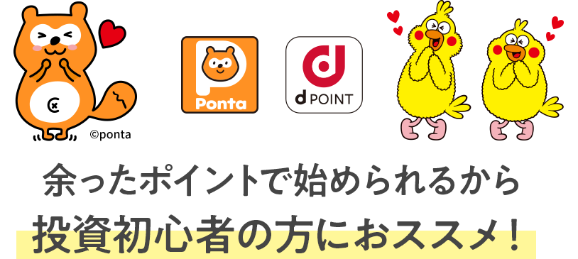 余ったポイントで始められるから投資初心者の方におススメ!
