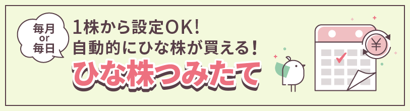 「毎月or毎日」1株から設定OK！自動的にひな株が買える！ひな株定期買付サービス