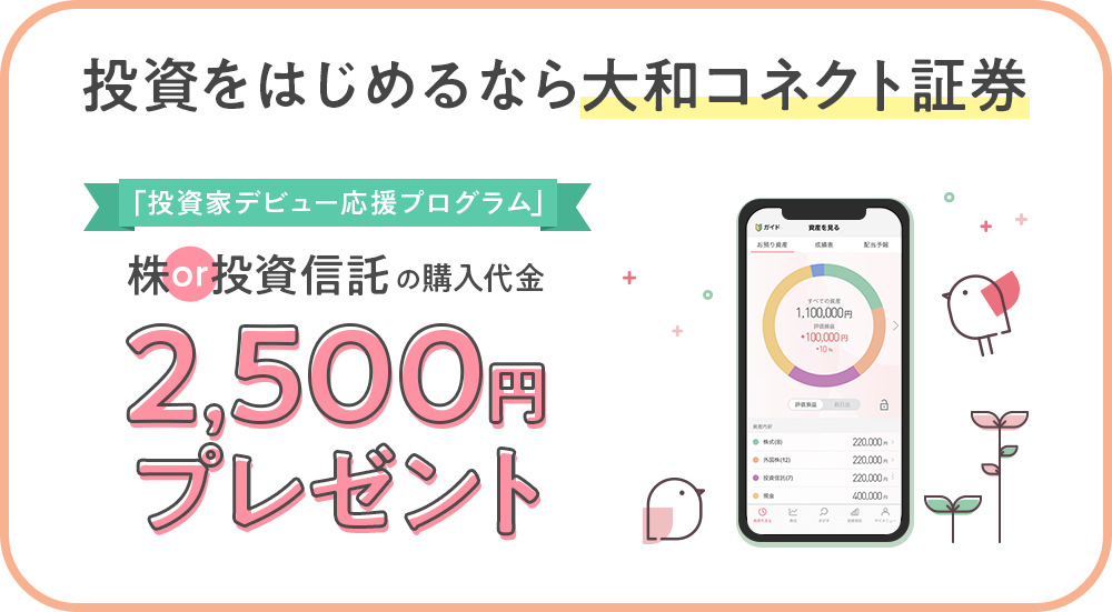 投資をはじめるなら大和コネクト証券「投資家デビュー応援プログラム」株or投資信託の購入資金2,500円プレゼント