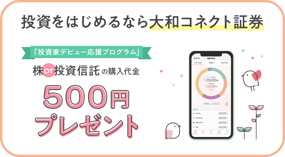 投資をはじめるなら大和コネクト証券「投資家デビュー応援プログラム」株or投資信託の購入資金500円プレゼント
