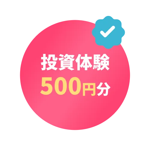 500円分投資体験キャンペーン
