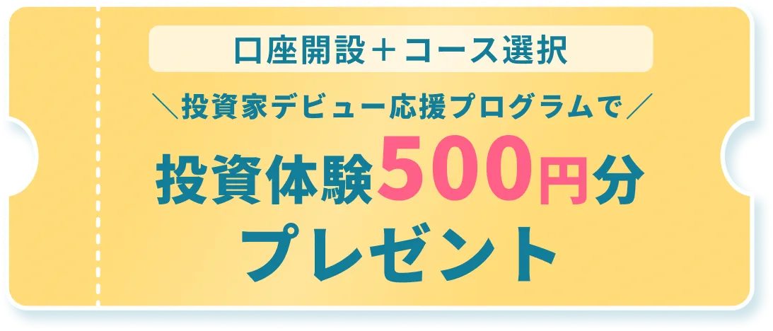 口座開設とコース選択で、投資体験500円分プレゼント