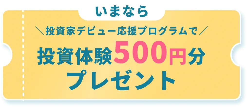 いまなら投資体験500円分プレゼント