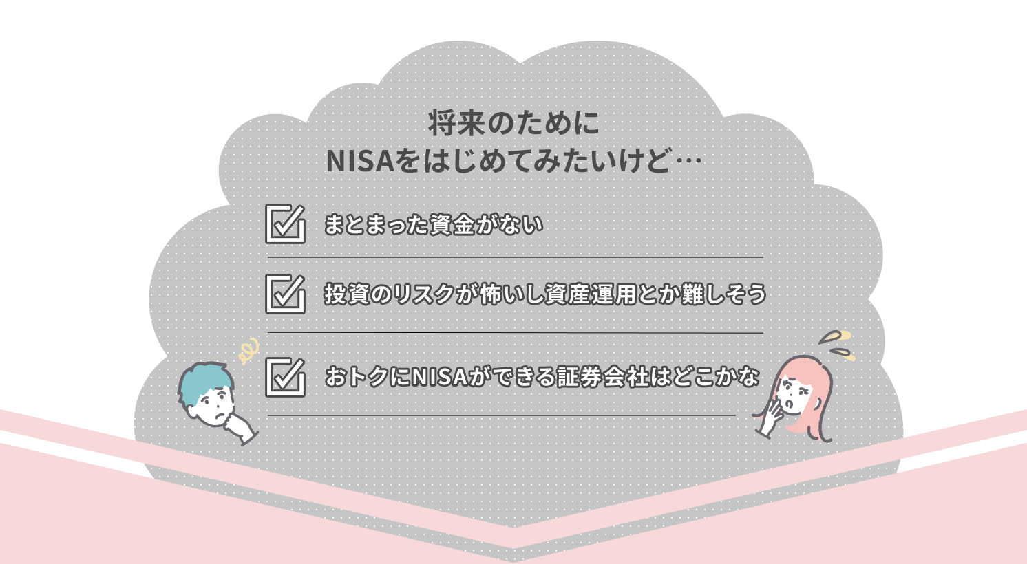 将来のためにNISAをはじめてみたいけど…[まとまった資金がない][投資のリスクが怖いし資産運用とか難しそう][おトクにNISAができる証券会社はどこかな]