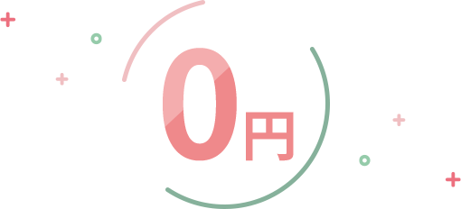 0円