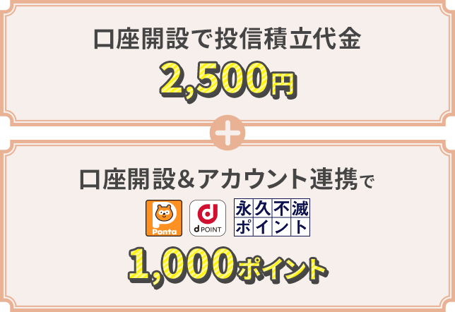 口座開設で投信積立代金2,500円+口座開設&アカウント連携で1,000ポイント