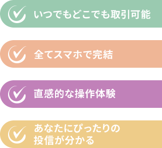 「いつでもどこでも取引可能」「全てスマホで完結」「直感的な操作体験」「あなたにぴったりの投信が分かる」