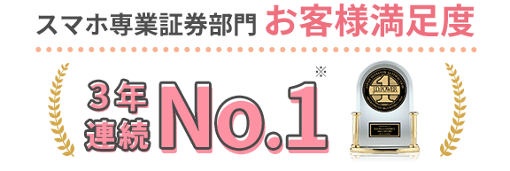 スマホ専業証券部門お客様満足度2年連続No.1※