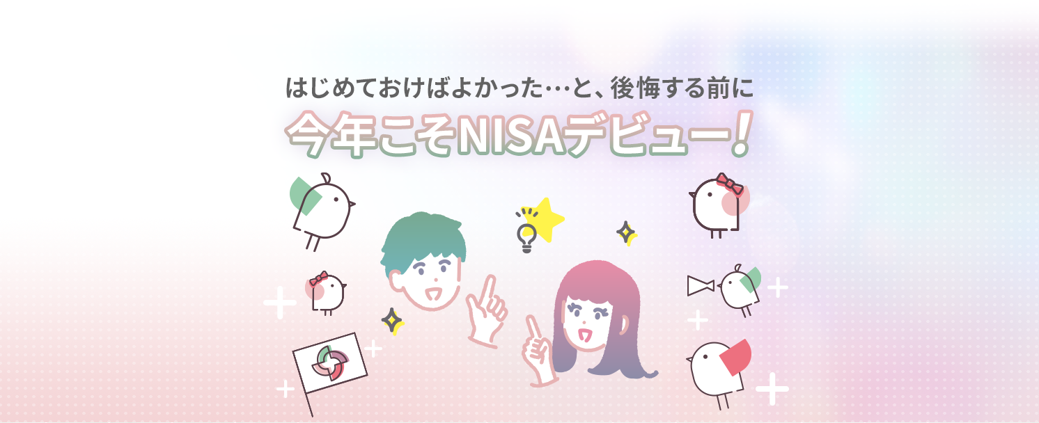 はじめておけばよかった…と、後悔する前に今年こそNISAデビュー!