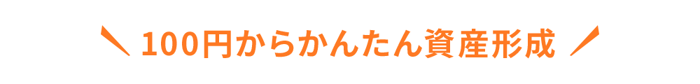 100円からかんたん資産形成