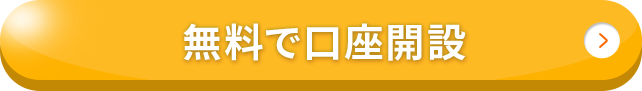 無料で口座開設