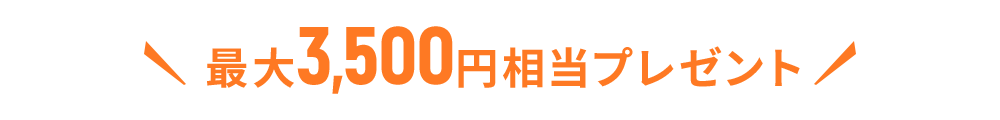 最大3,500円相当プレゼント