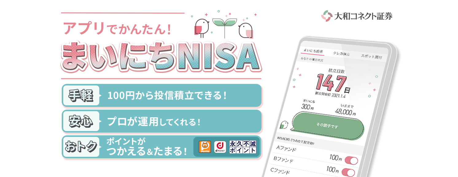 大和コネクト証券 アプリでかんたん！まいにちNISA[手軽]100円から投信積立できる！[安心]プロが運用してくれる！[おトク]ポイントがつかえる＆たまる！