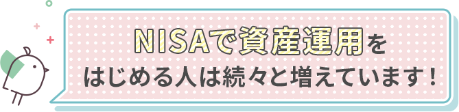 NISAで資産運用をはじめる人は続々と増えています！