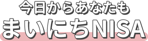 今日からあなたもまいにちNISA