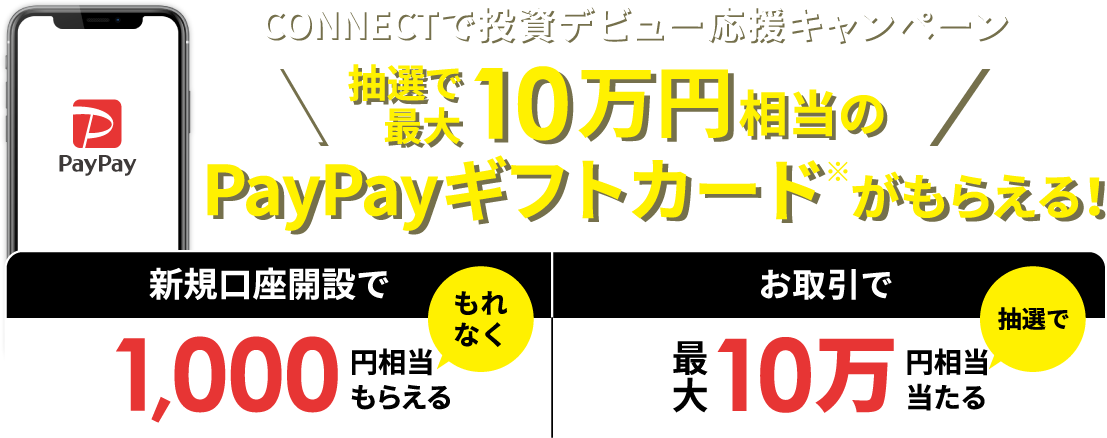 CONNECTで投資デビュー応援キャンペーン