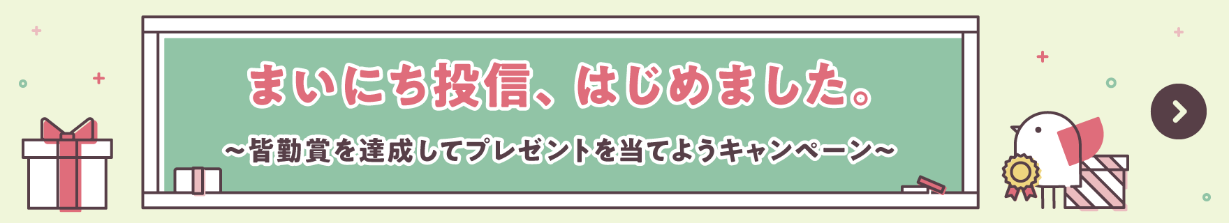 まいにち投信、はじめました。～皆勤賞を達成してプレゼントを当てよう～