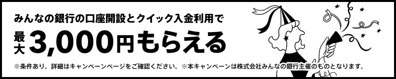 【PR】大和コネクト証券ユーザー限定！クイック入金デビュープログラム