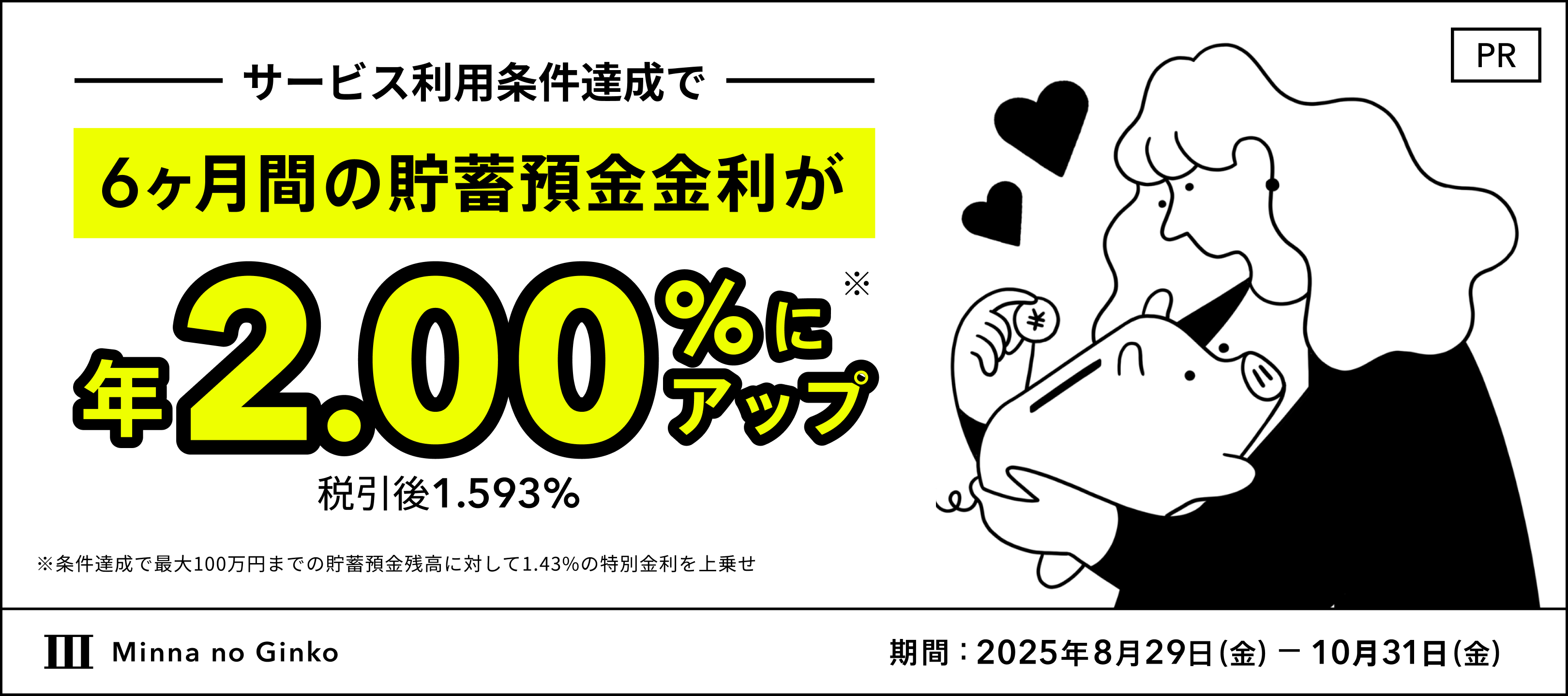 【PR】資産運用応援！貯蓄預金金利アップキャンペーン
