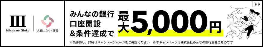 みんなの銀行口座開設＆条件達成で最大5,000円