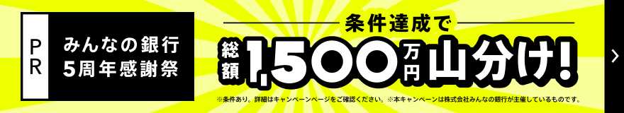 【PR】みんなの銀行5周年感謝祭