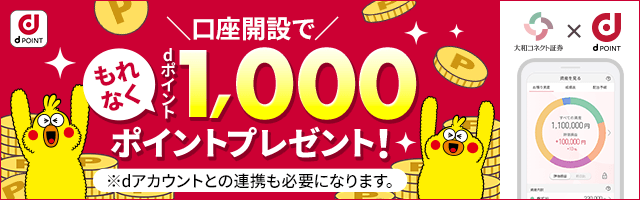 口座開設でもれなくdポイント1,000ポイントプレゼント！