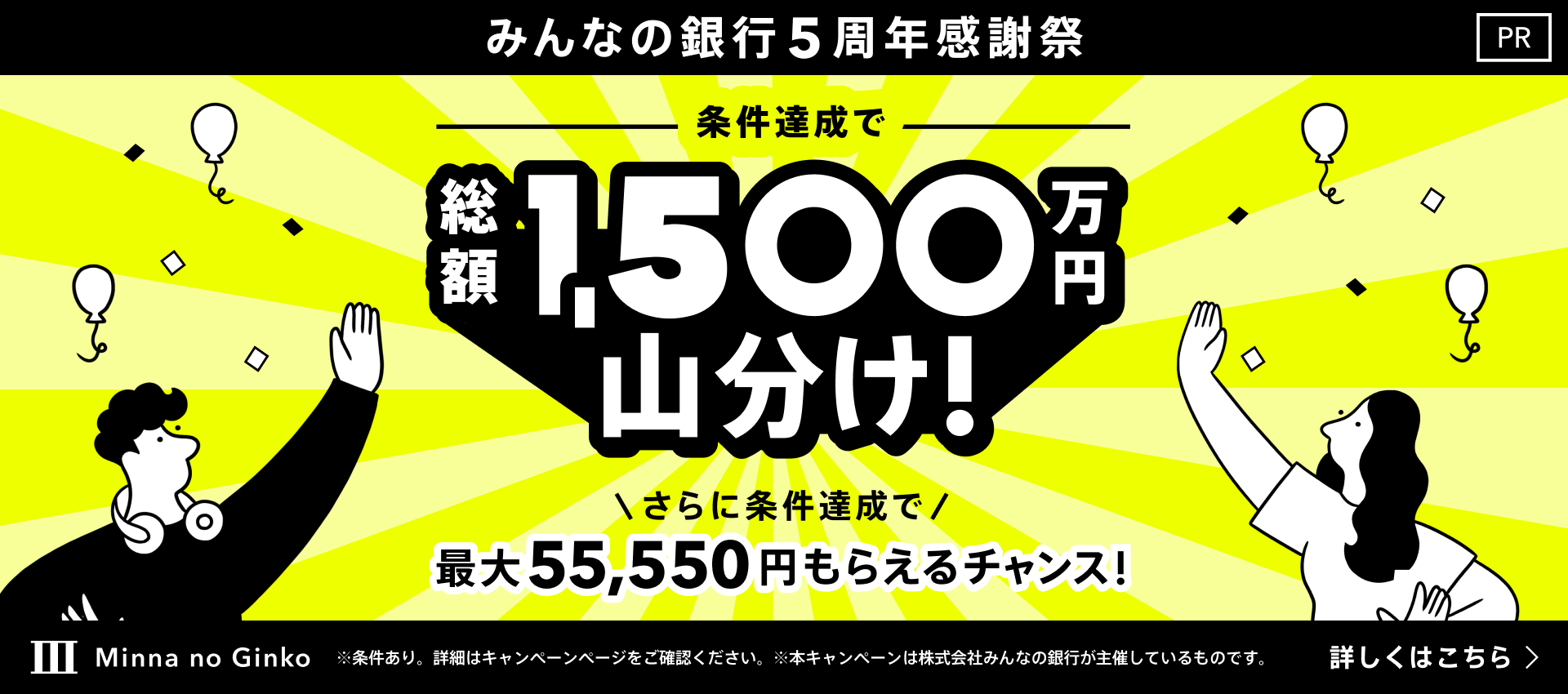 【PR】みんなの銀行5周年感謝祭