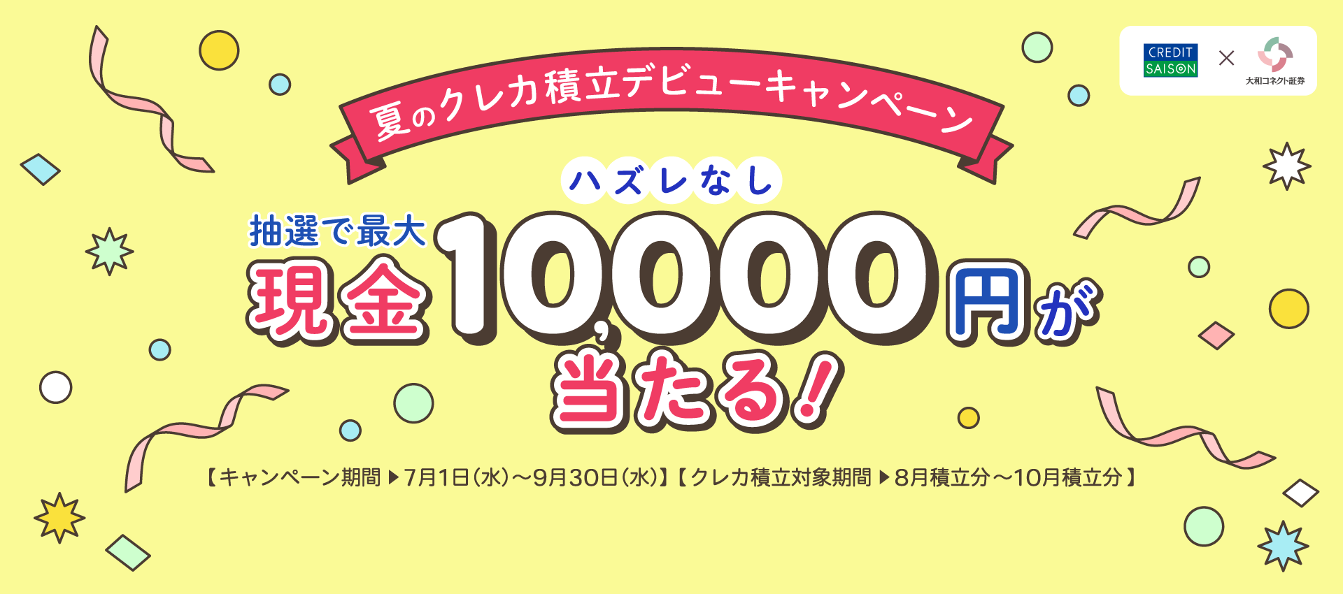 夏のクレカ積立デビューキャンペーン