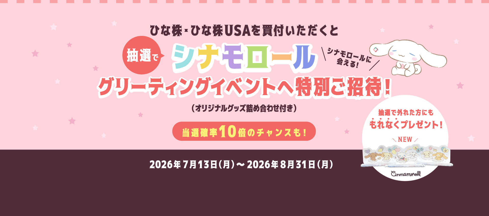 シナモロールに会える！グリーティングイベント特別ご招待キャンペーン