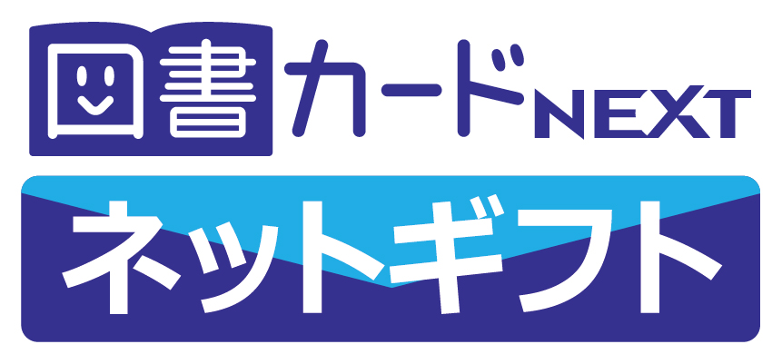 図書カードNEXT ネットギフト