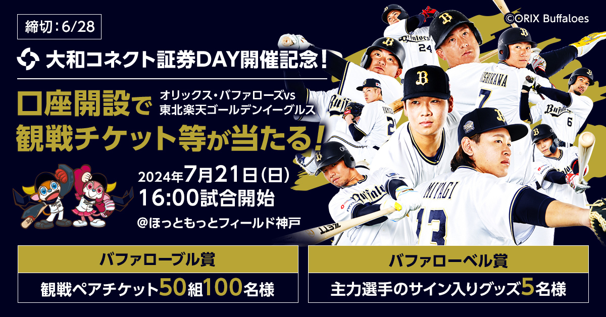 大和コネクト証券DAY開催記念！口座開設で観戦チケット等が当たる