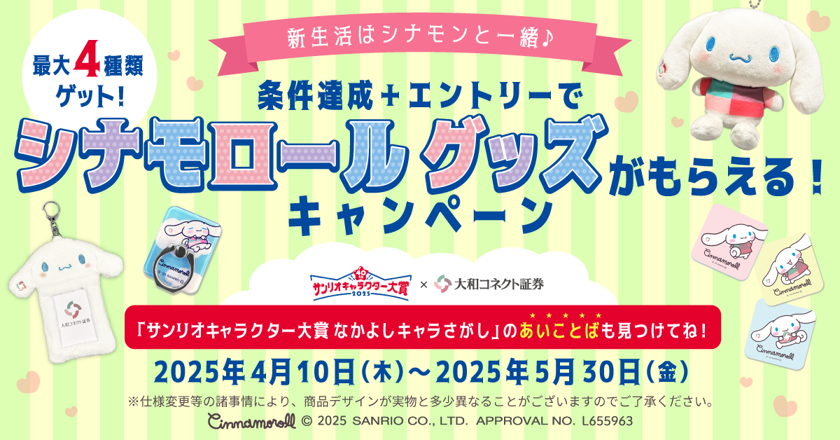 新生活はシナモンと一緒♪／条件達成＋エントリーでシナモロール