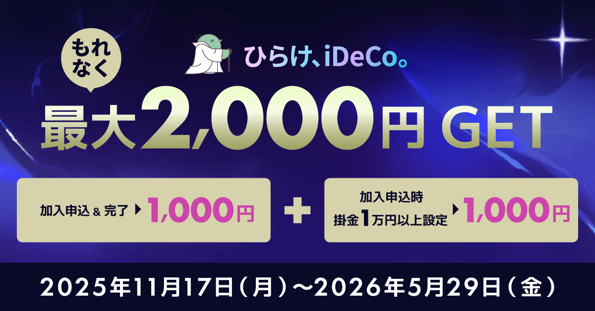 ひらけ、iDeCo。もれなく最大2,000円GETキャンペーン | 大和コネクト証券