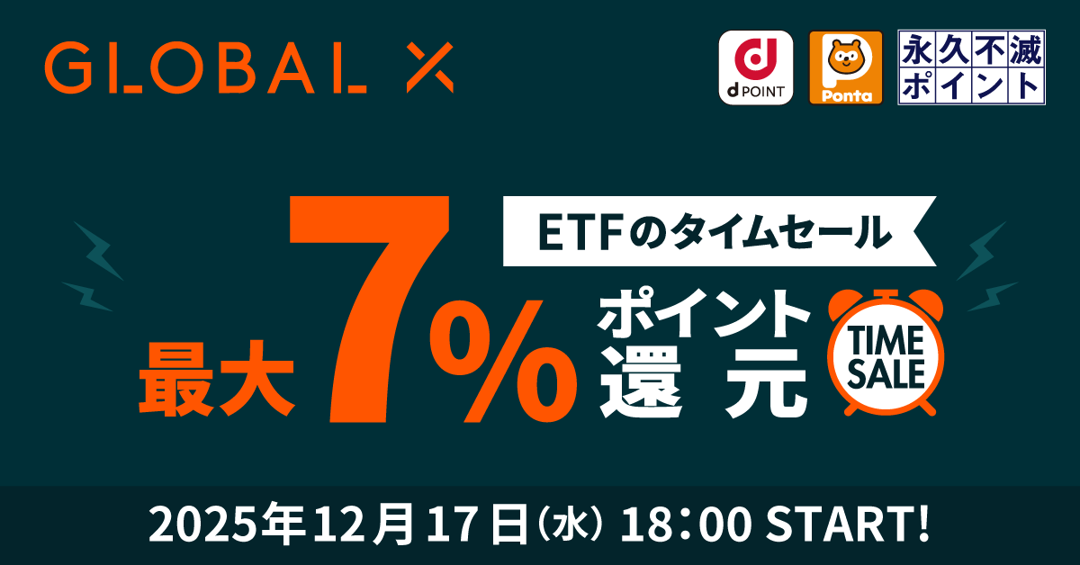 タイムセール！！！大特価 ETFのタイムセール～グローバルXの銘柄で最大7％ポイント還元