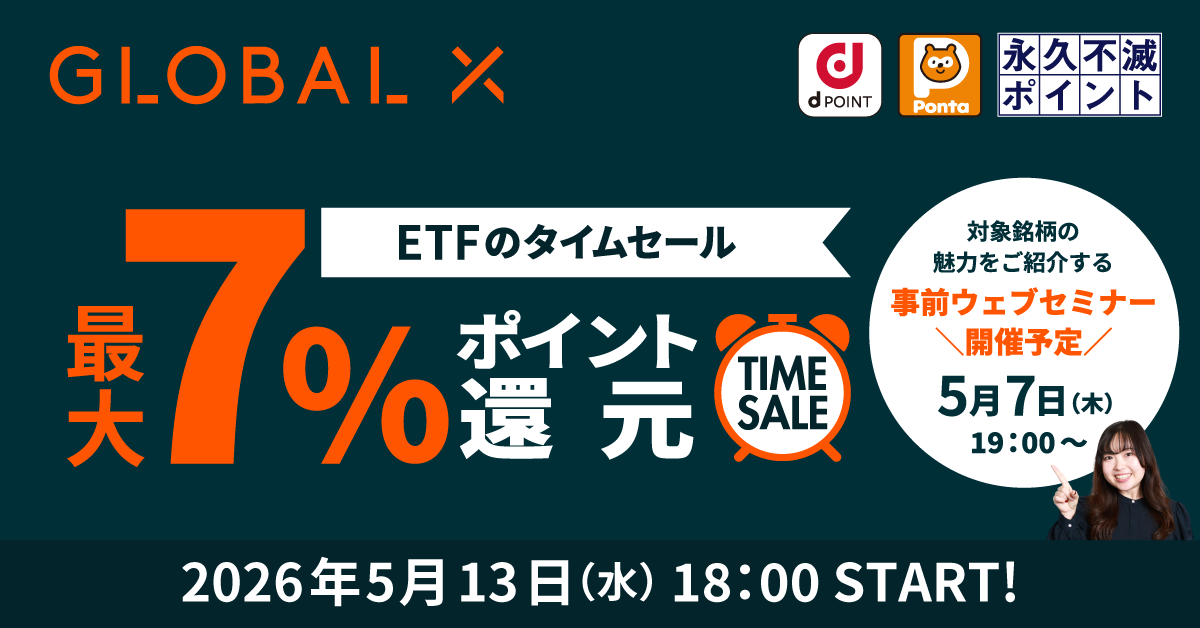 タイムセール！大幅値下げ！！ ETFのタイムセール～グローバルXの銘柄で最大7％ポイント還元