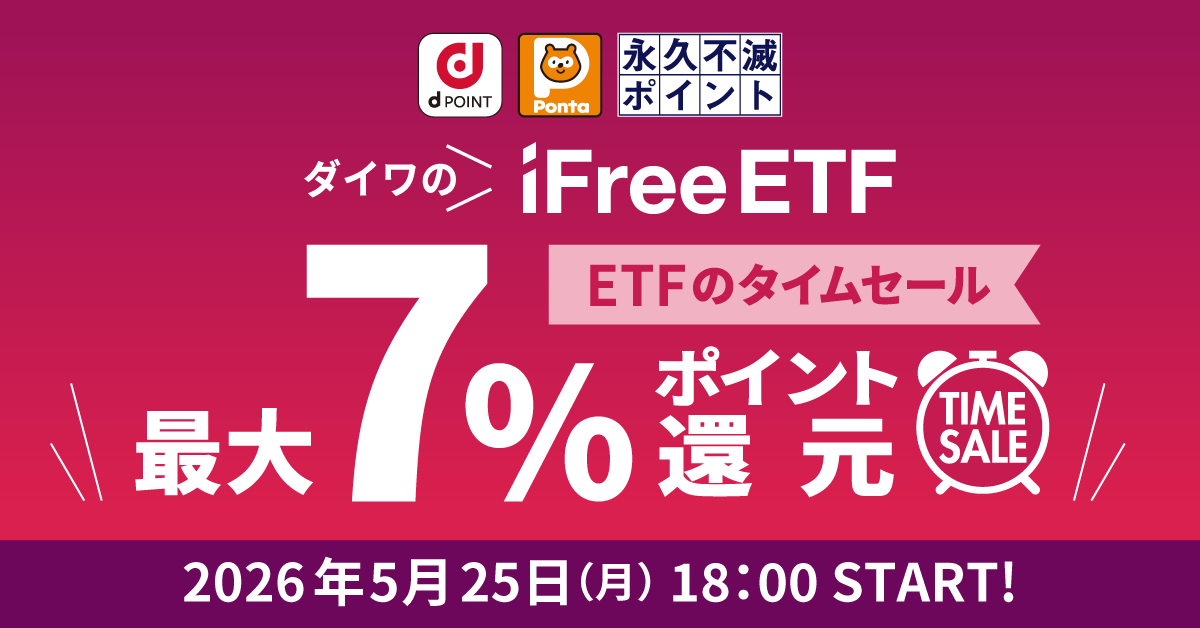 ETFのタイムセール～ダイワのiFreeETFで最大7％ポイント還元