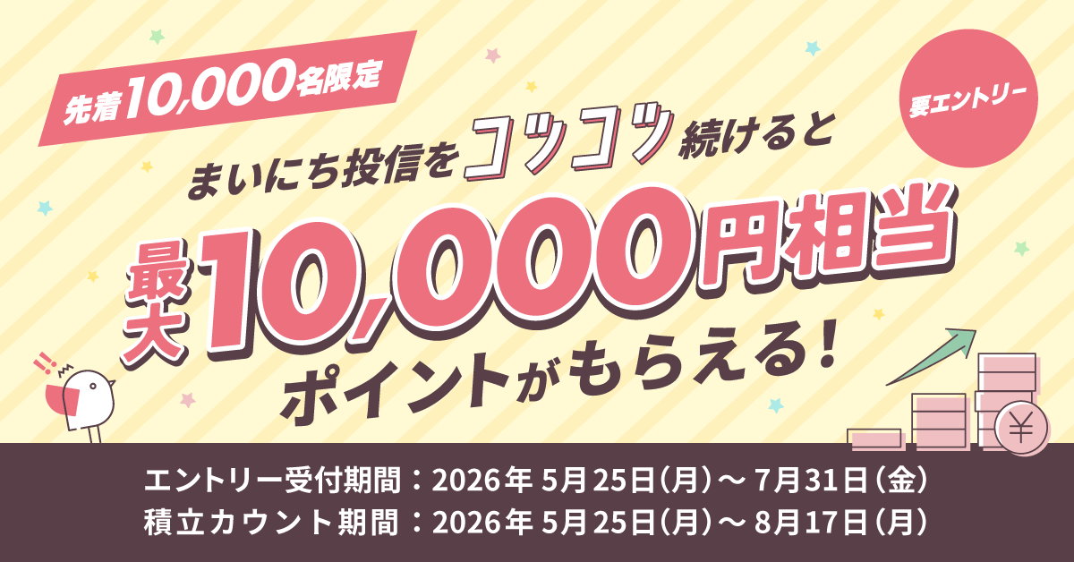 最大10,000円相当！！【先着10,000名限定！】ゼロからコツコツ積立
