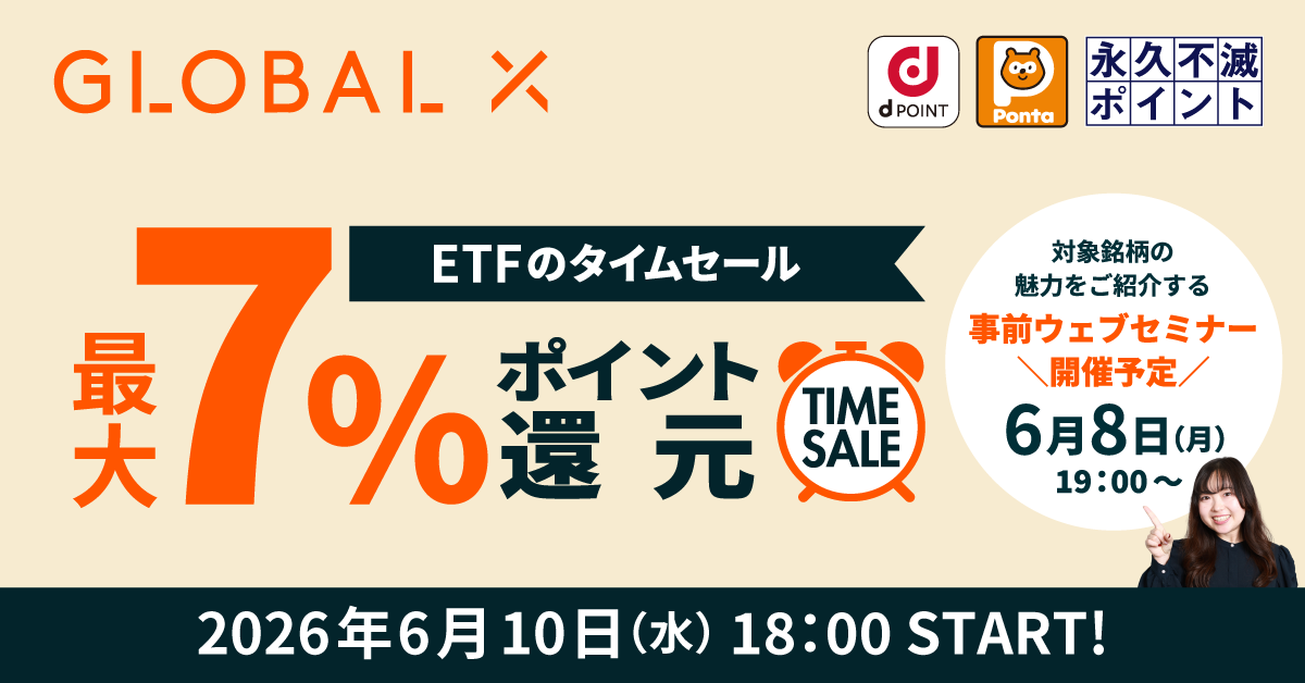 ETFのタイムセール～グローバルXの銘柄で最大7％ポイント還元