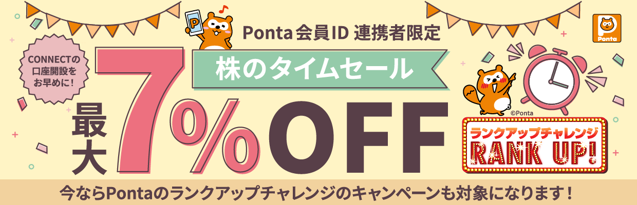 株のタイムセール 参加者限定 最大7％OFF