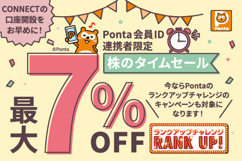 株のタイムセール Ponta会員ID連携者限定 最大7％OFF 2023年3月1日・8日・15日・22日（水）18:00 START!