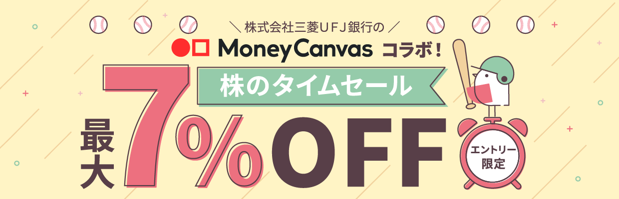 株のタイムセール 参加者限定 最大7％OFF