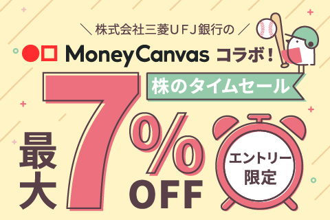 MoneyCanvasコラボ 株のタイムセール 最大7％OFF エントリー限定