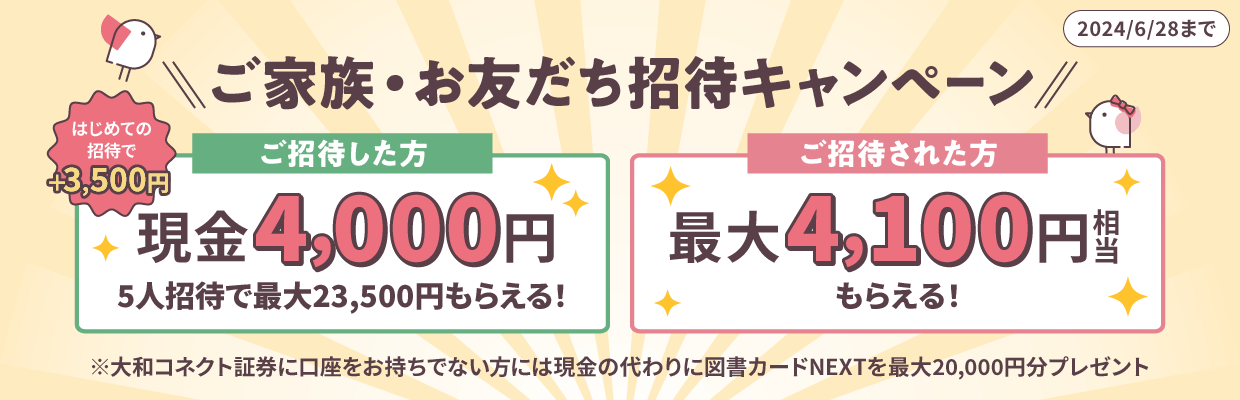 1人招待で現金4,000円（最大23,500円）がもらえる！ご家族・お友だち招待キャンペーン